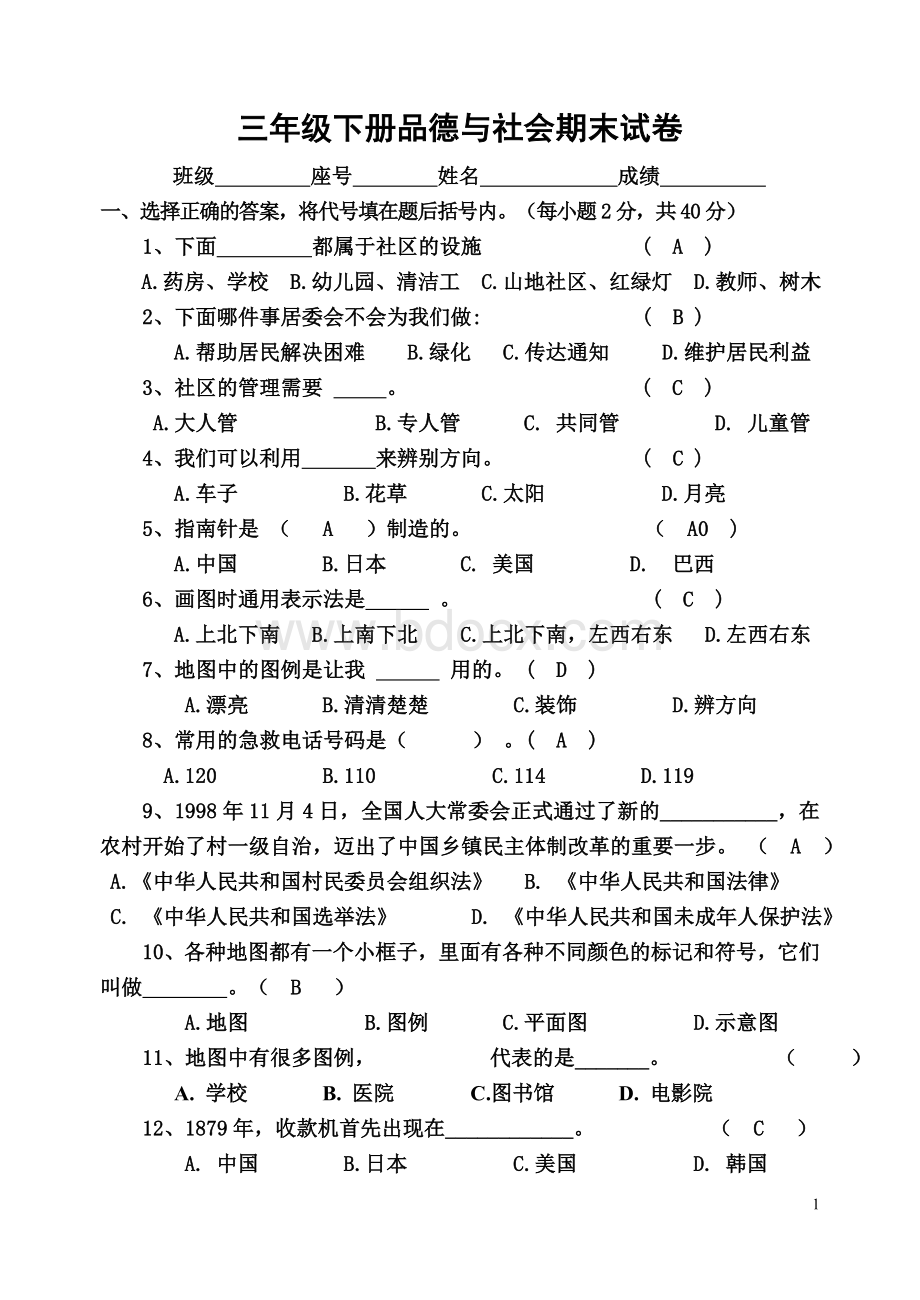 北师大版三年级下册品德与社会期末试卷文档格式.doc