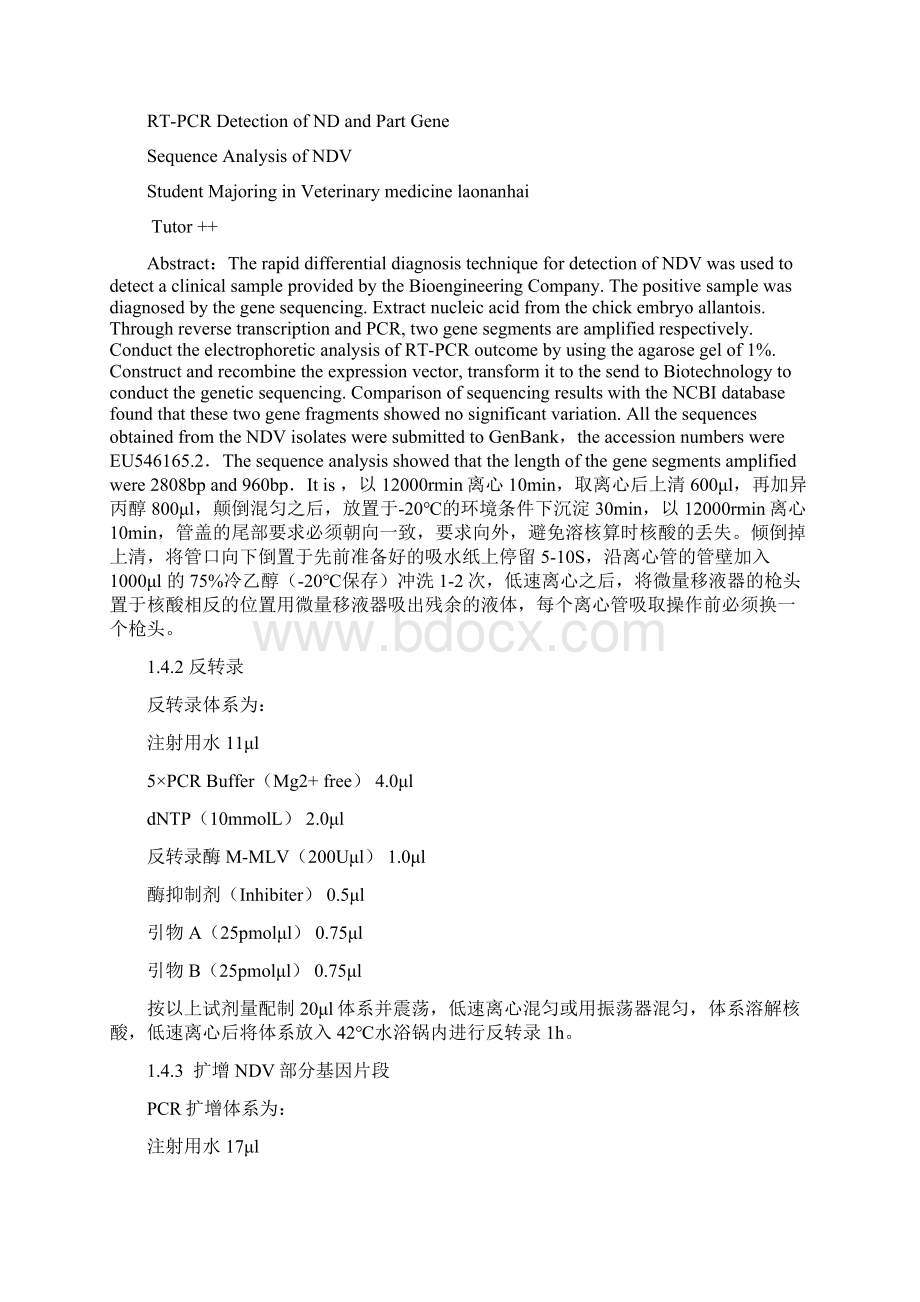 完整版农业大学动物医学兽医格式新城疫RTPCR检测和毕业论文设计Word下载.docx_第3页