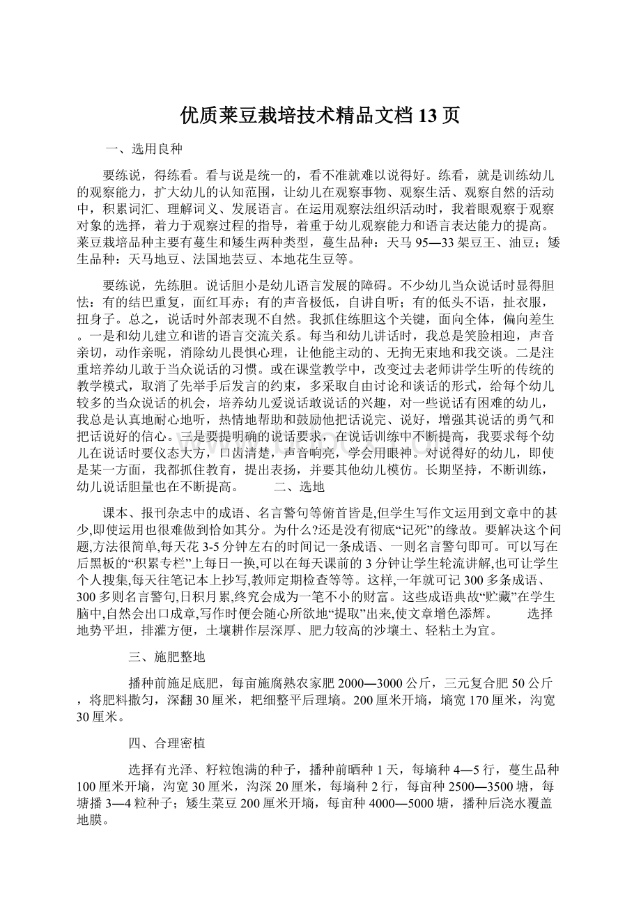 优质莱豆栽培技术精品文档13页文档格式.docx_第1页