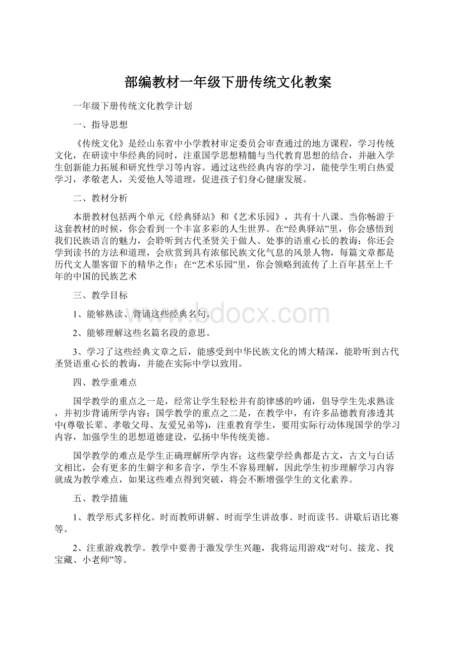 部编教材一年级下册传统文化教案Word格式文档下载.docx