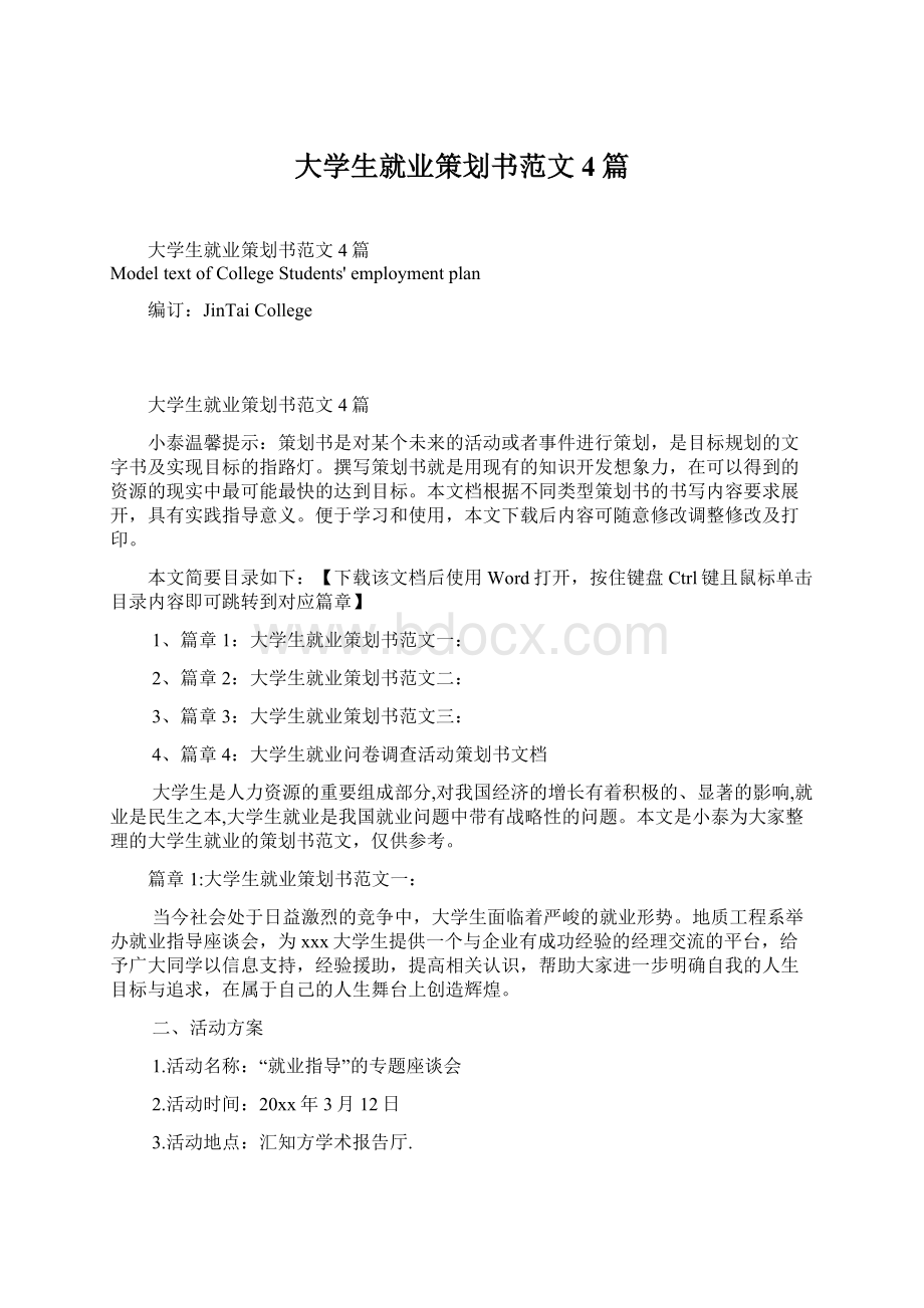 大学生就业策划书范文4篇.docx_第1页