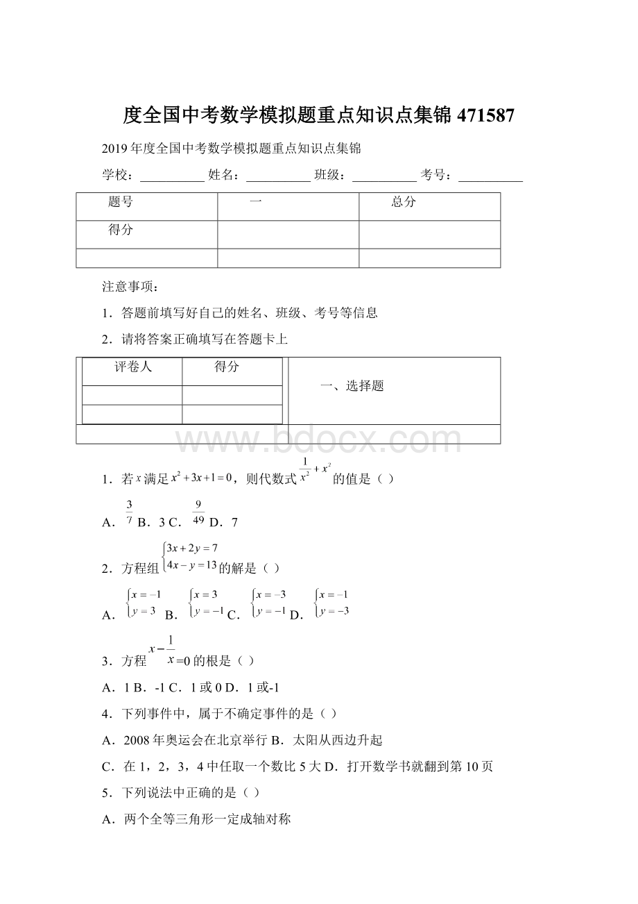 度全国中考数学模拟题重点知识点集锦471587.docx