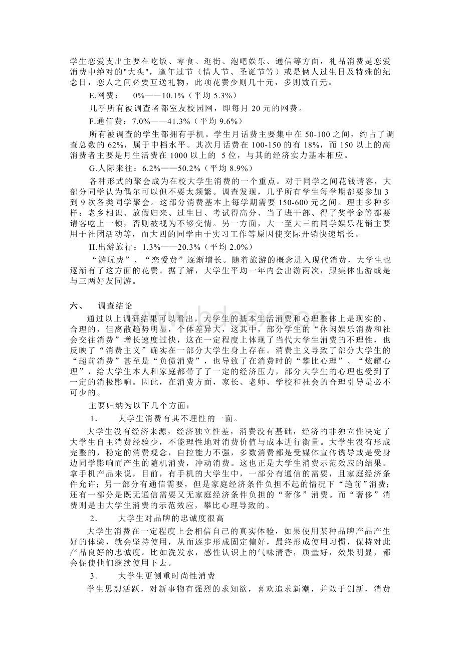 社会调查报告大学生消费结构调查与分析(完整版)Word文件下载.doc_第2页