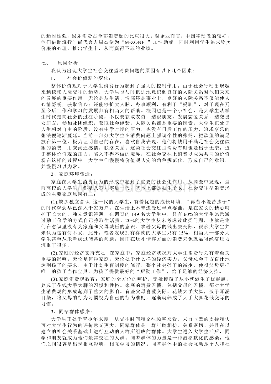 社会调查报告大学生消费结构调查与分析(完整版)Word文件下载.doc_第3页