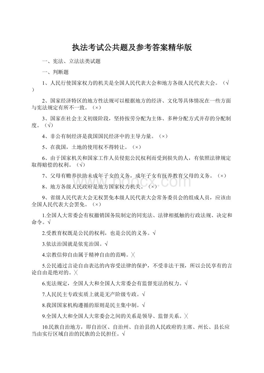 执法考试公共题及参考答案精华版.docx