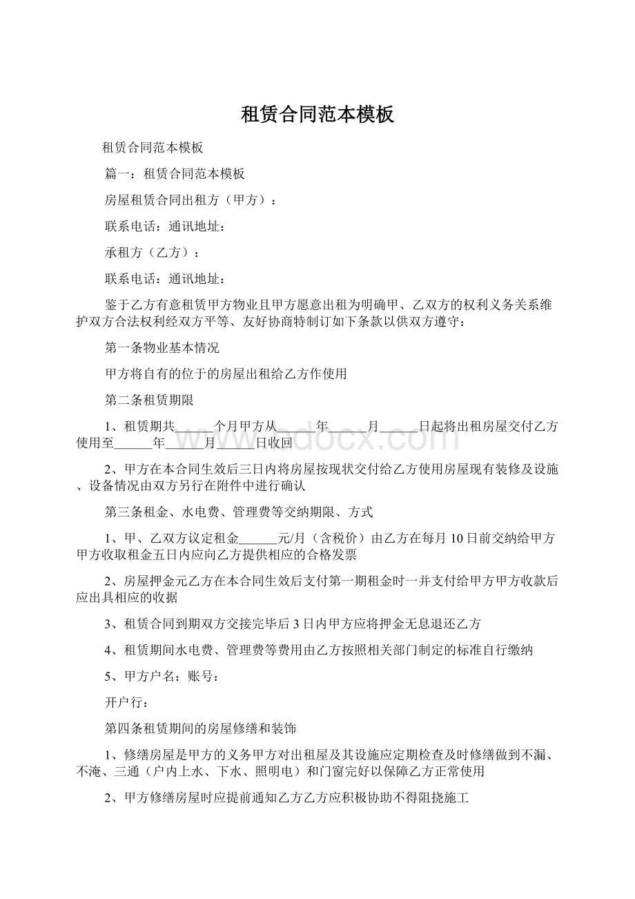 租赁合同范本模板Word文档下载推荐.docx_第1页