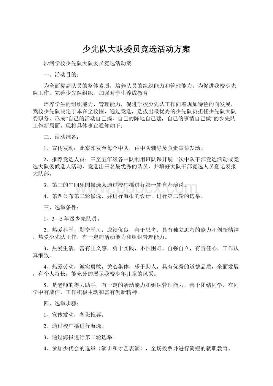 少先队大队委员竞选活动方案.docx