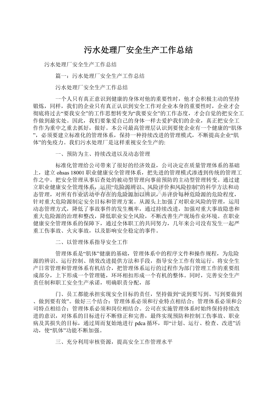 污水处理厂安全生产工作总结Word文档下载推荐.docx