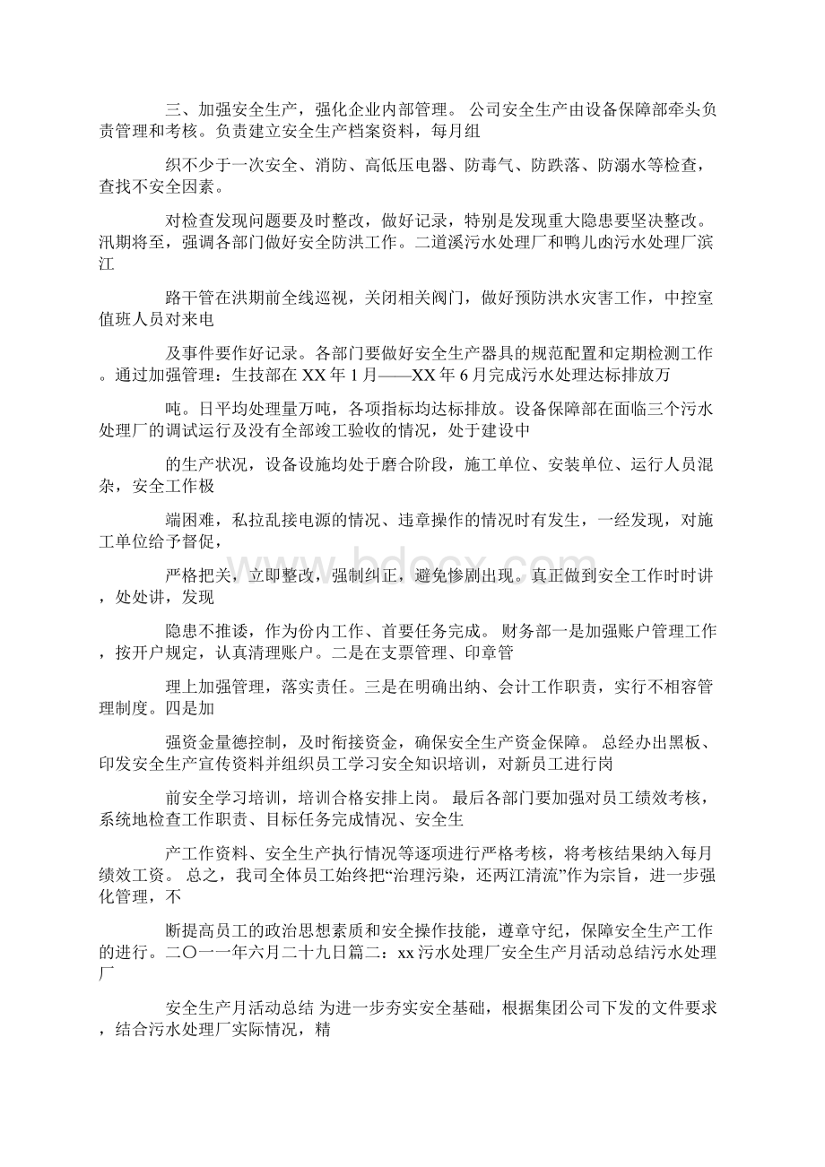 污水处理厂安全生产工作总结Word文档下载推荐.docx_第3页