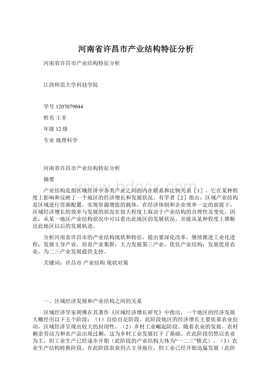 河南省许昌市产业结构特征分析Word文档格式.docx_第1页