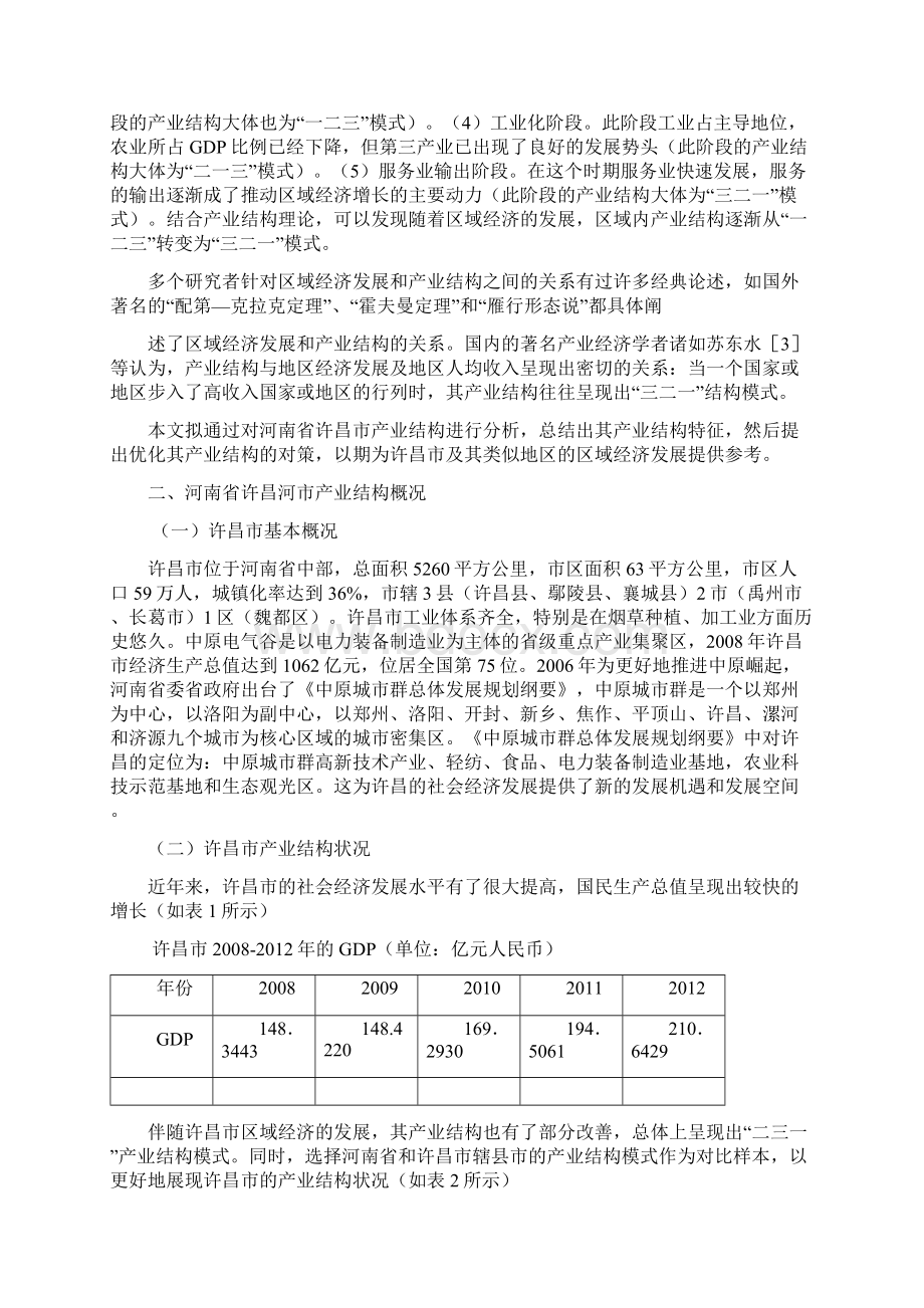 河南省许昌市产业结构特征分析Word文档格式.docx_第2页