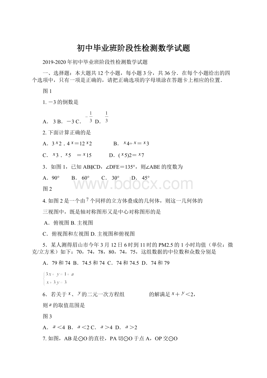 初中毕业班阶段性检测数学试题Word文档下载推荐.docx