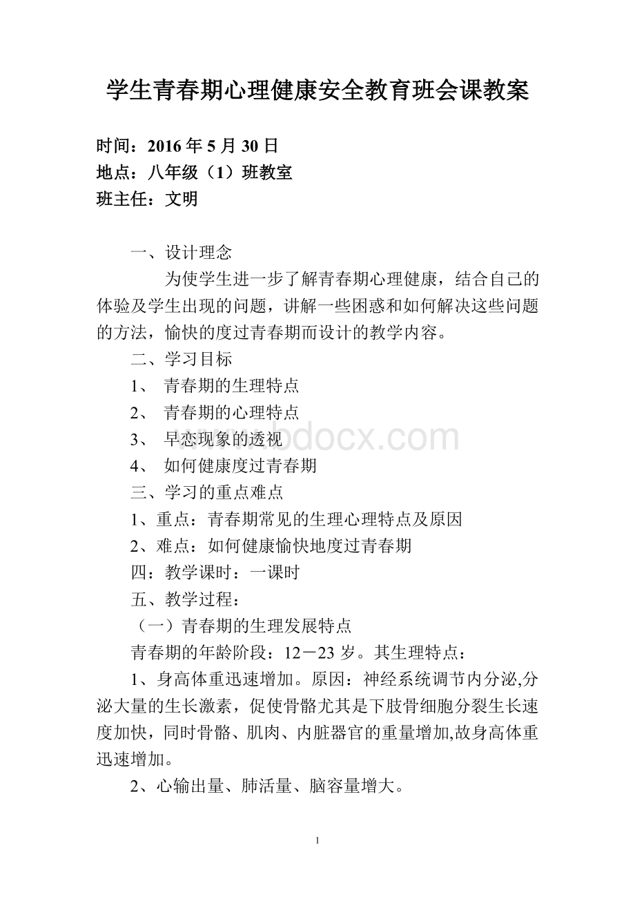 学生青春期心理健康安全教育班会课教案文档格式.doc_第1页