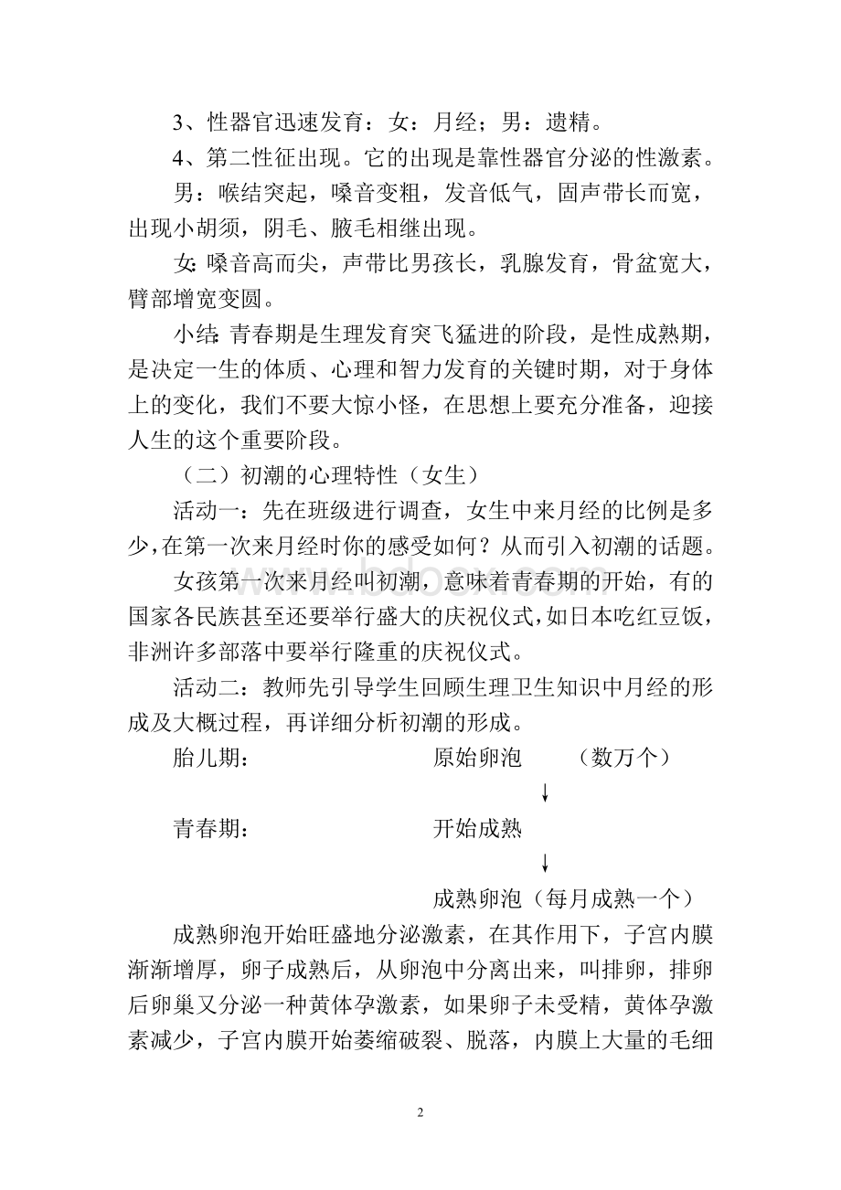 学生青春期心理健康安全教育班会课教案文档格式.doc_第2页