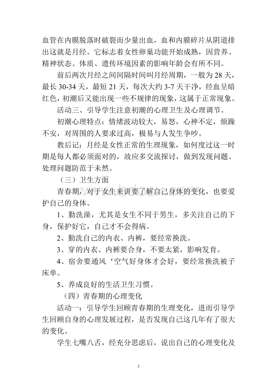 学生青春期心理健康安全教育班会课教案文档格式.doc_第3页