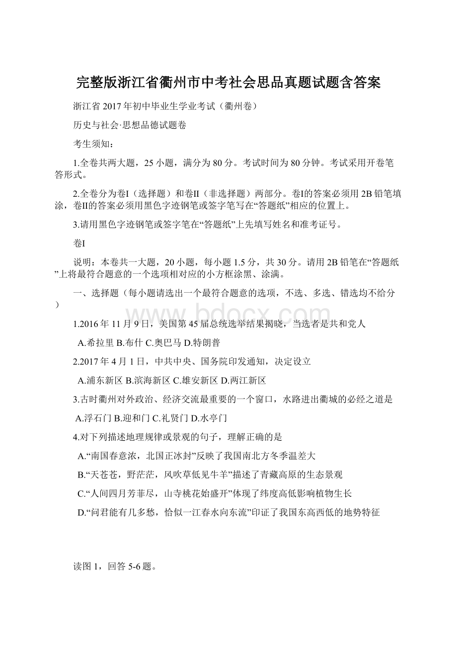 完整版浙江省衢州市中考社会思品真题试题含答案Word文档格式.docx