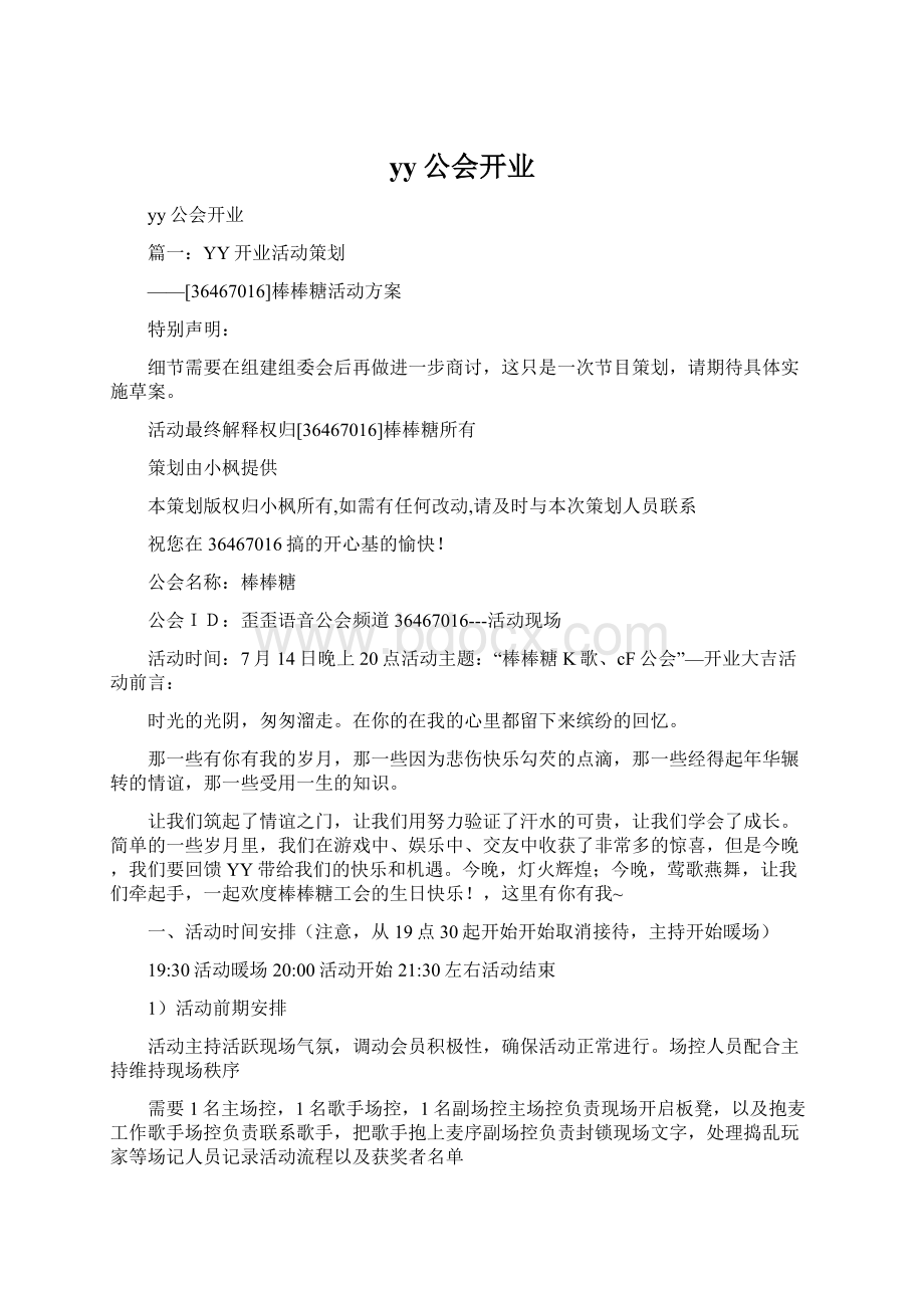 yy公会开业Word格式.docx_第1页