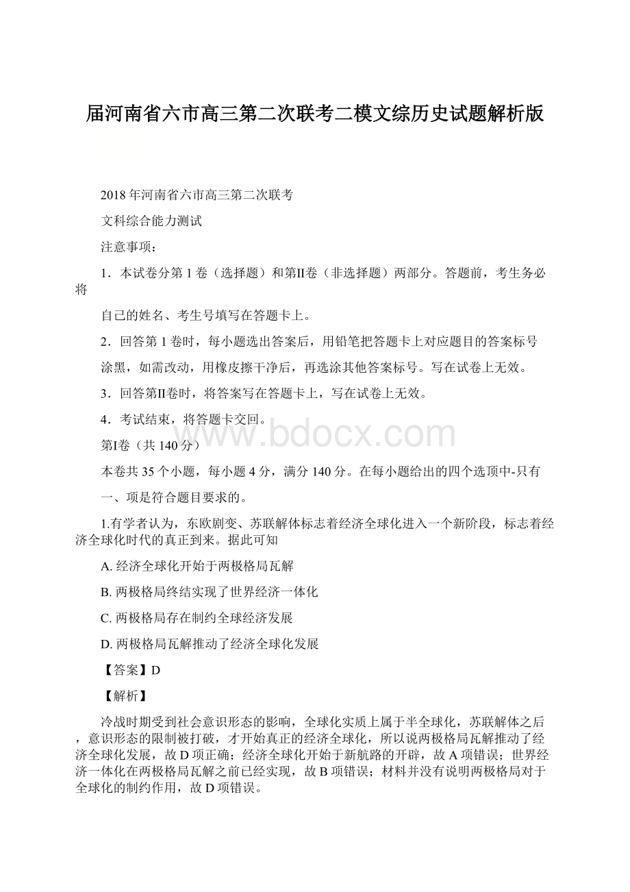 届河南省六市高三第二次联考二模文综历史试题解析版Word下载.docx_第1页