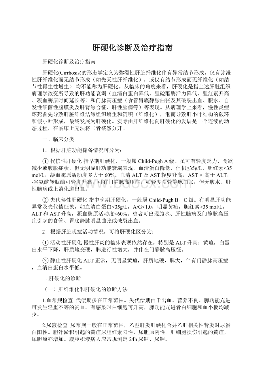 肝硬化诊断及治疗指南Word文档格式.docx