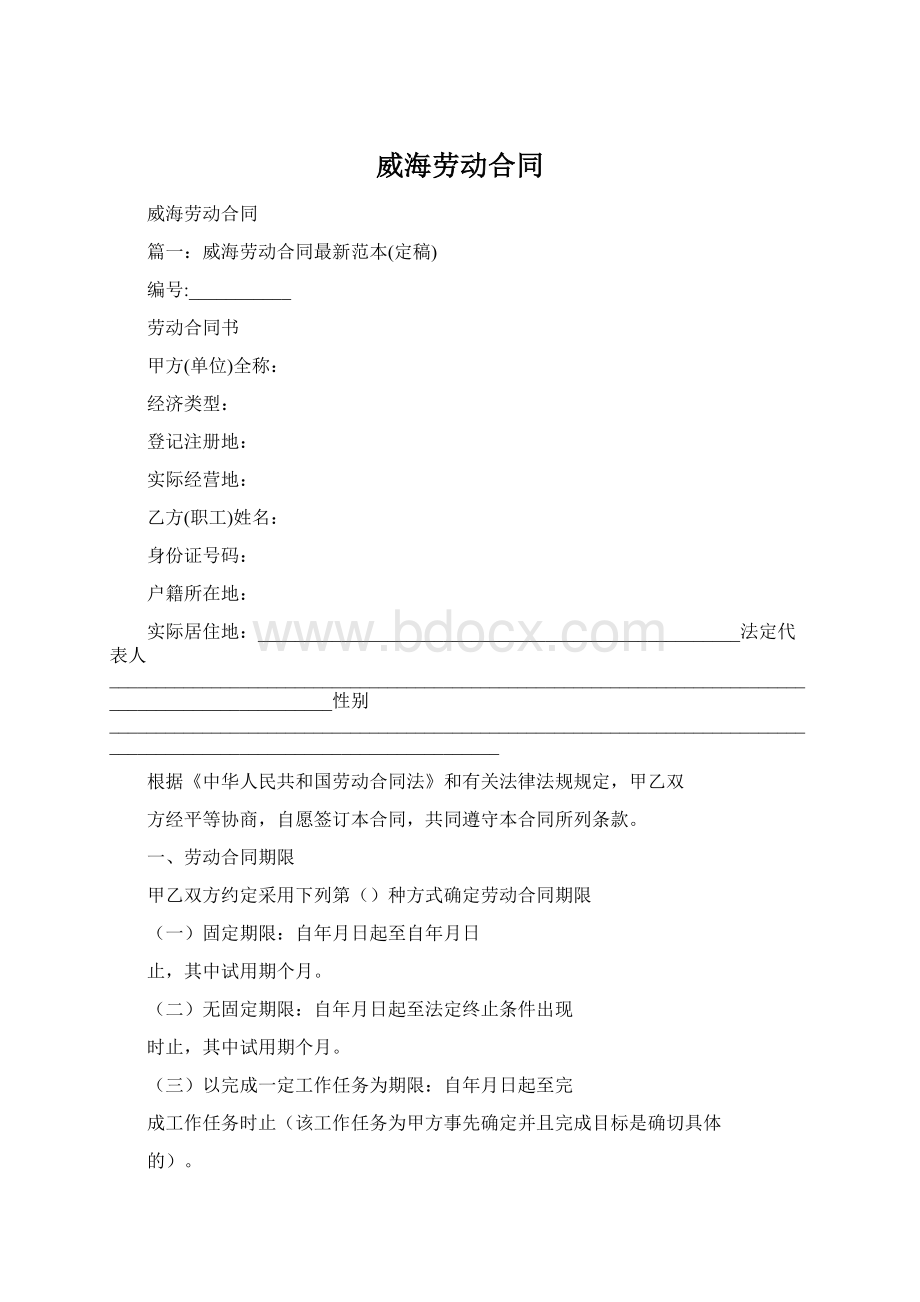 威海劳动合同.docx_第1页