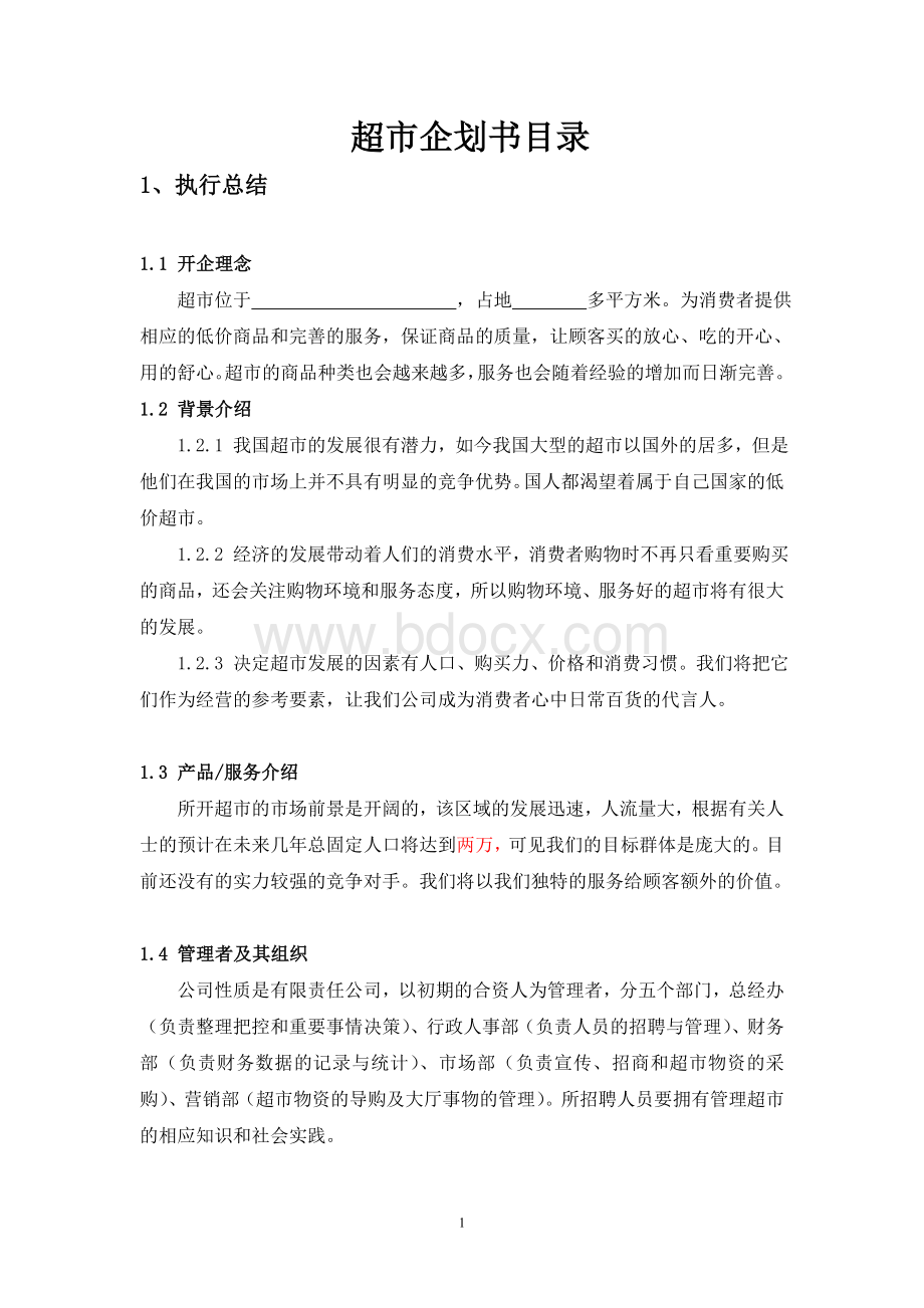 超市设立策划书.doc_第1页