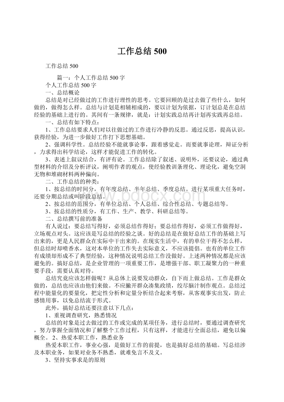 工作总结500Word格式文档下载.docx