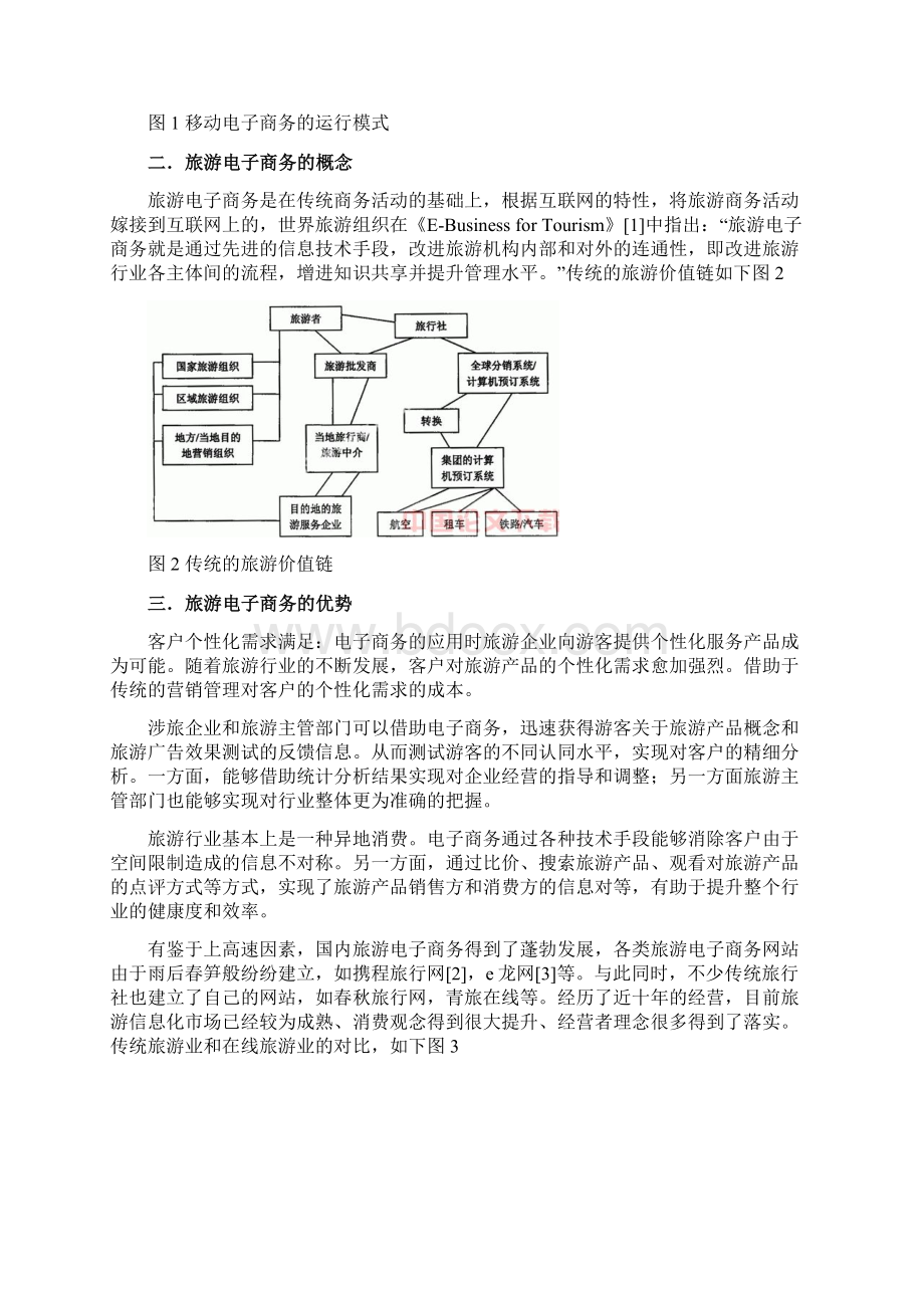 移动商务在旅游行业中的应用研究论文Word格式文档下载.docx_第3页