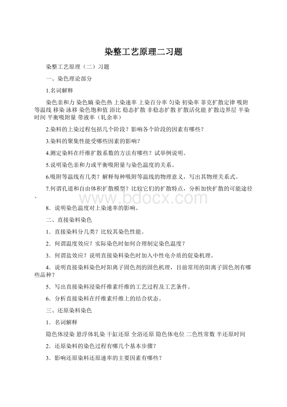 染整工艺原理二习题.docx_第1页