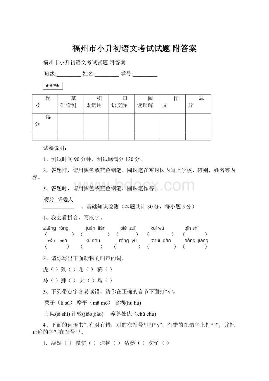 福州市小升初语文考试试题 附答案.docx_第1页