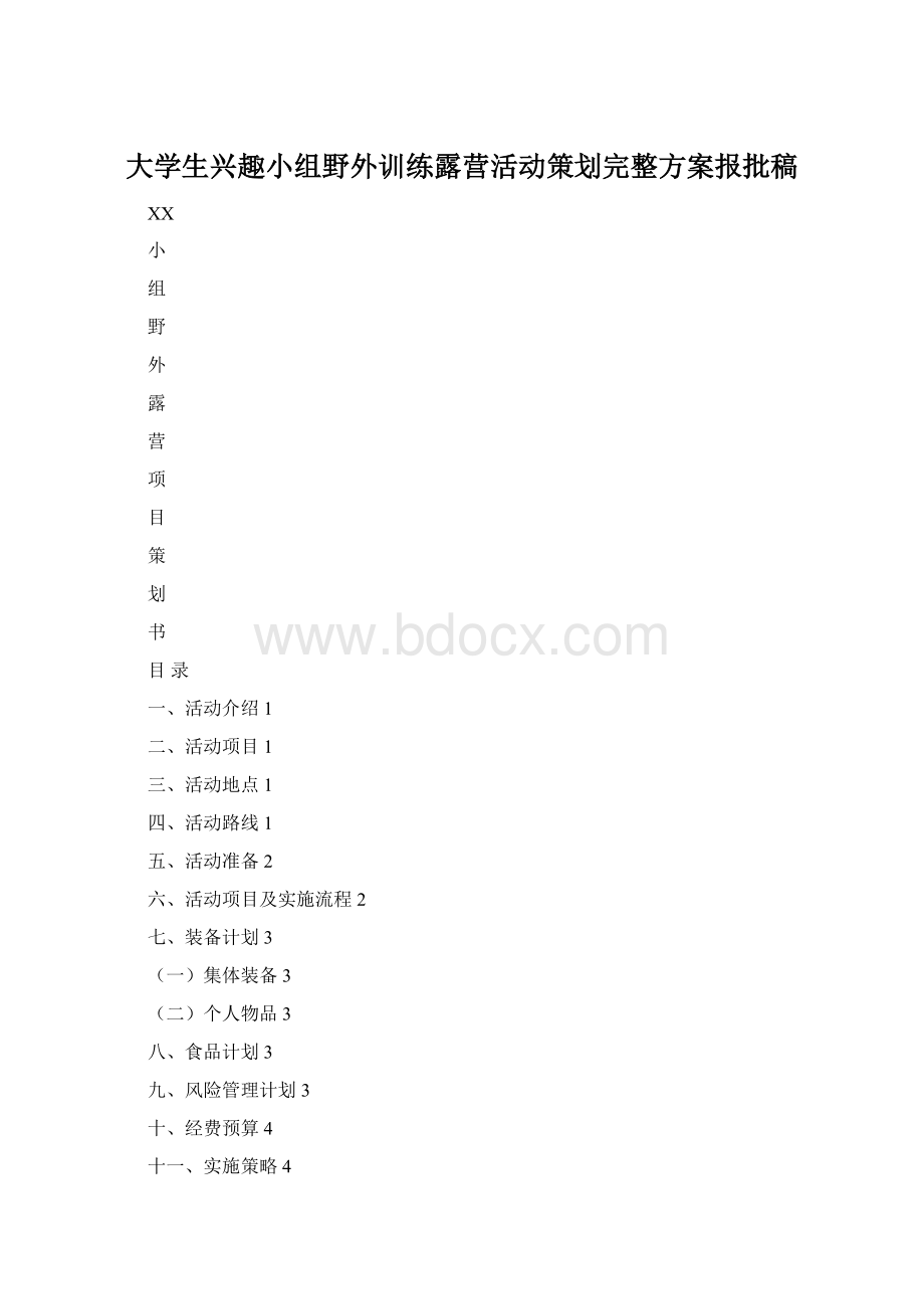 大学生兴趣小组野外训练露营活动策划完整方案报批稿文档格式.docx_第1页