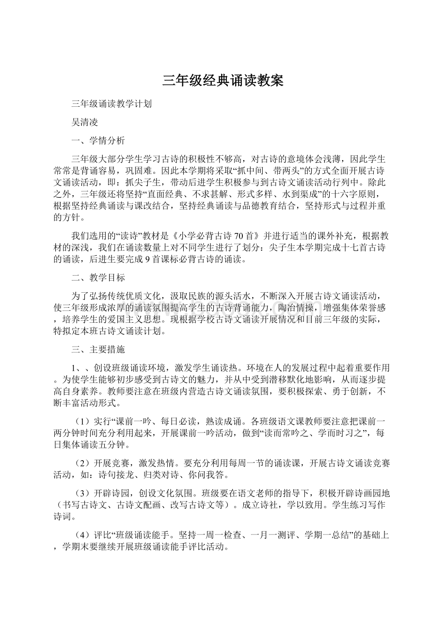 三年级经典诵读教案文档格式.docx_第1页