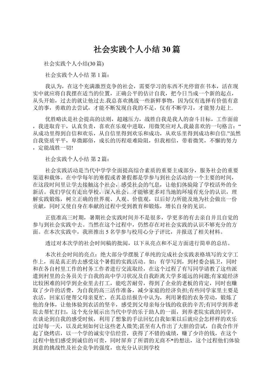 社会实践个人小结30篇Word文档格式.docx_第1页