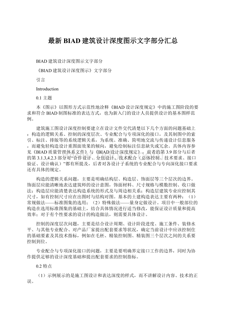 最新BIAD建筑设计深度图示文字部分汇总.docx