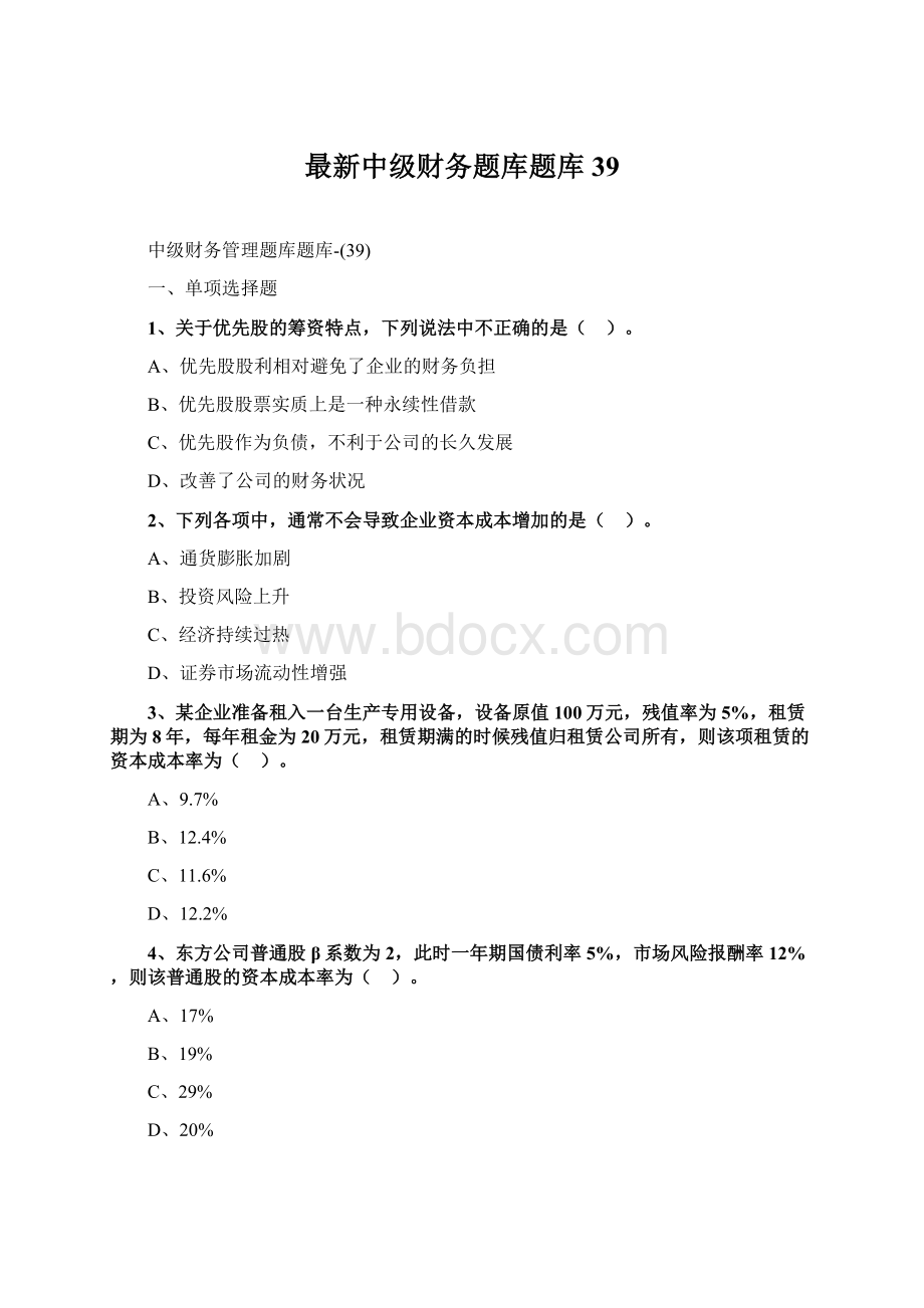 最新中级财务题库题库39Word格式文档下载.docx_第1页