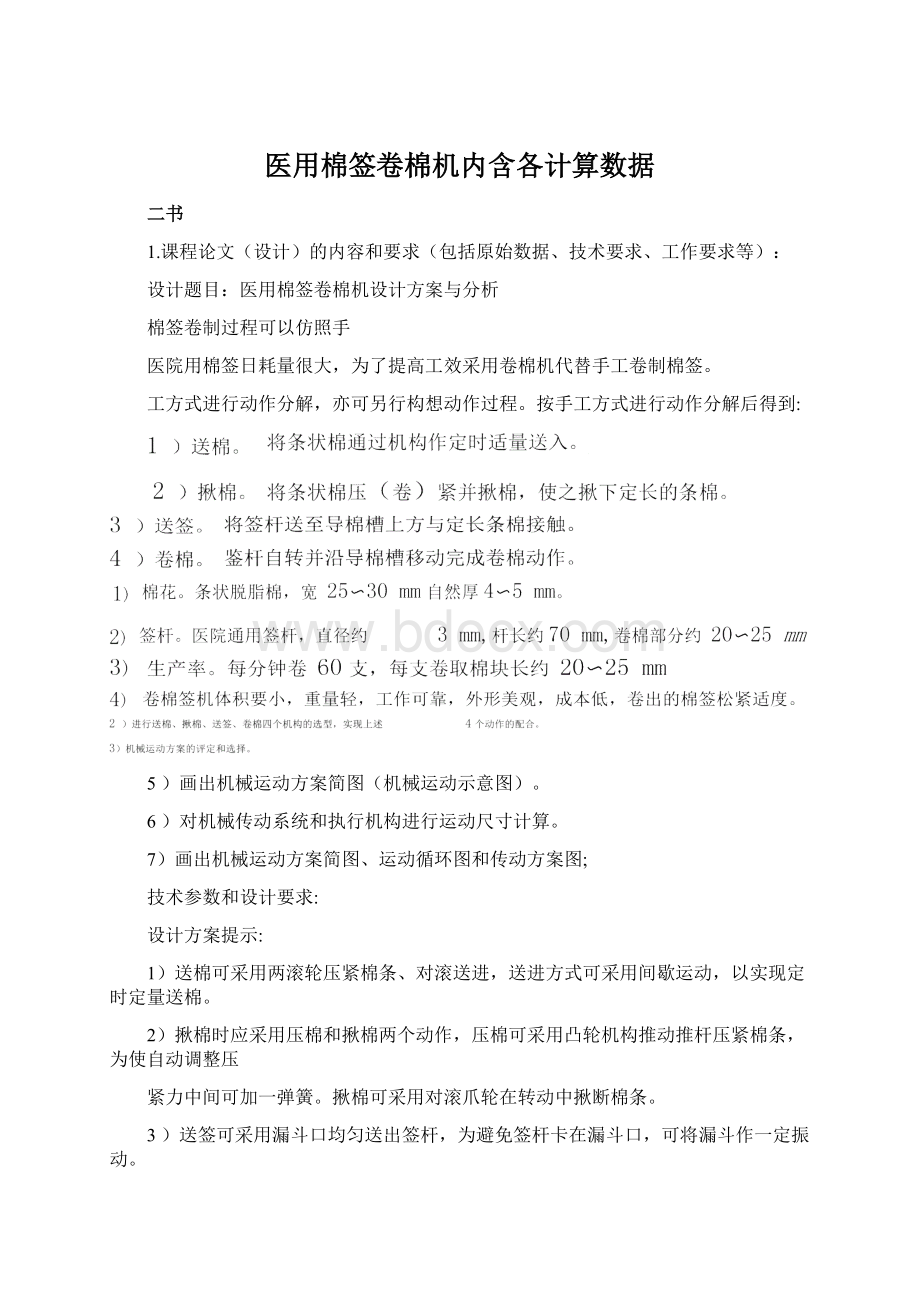 医用棉签卷棉机内含各计算数据.docx_第1页