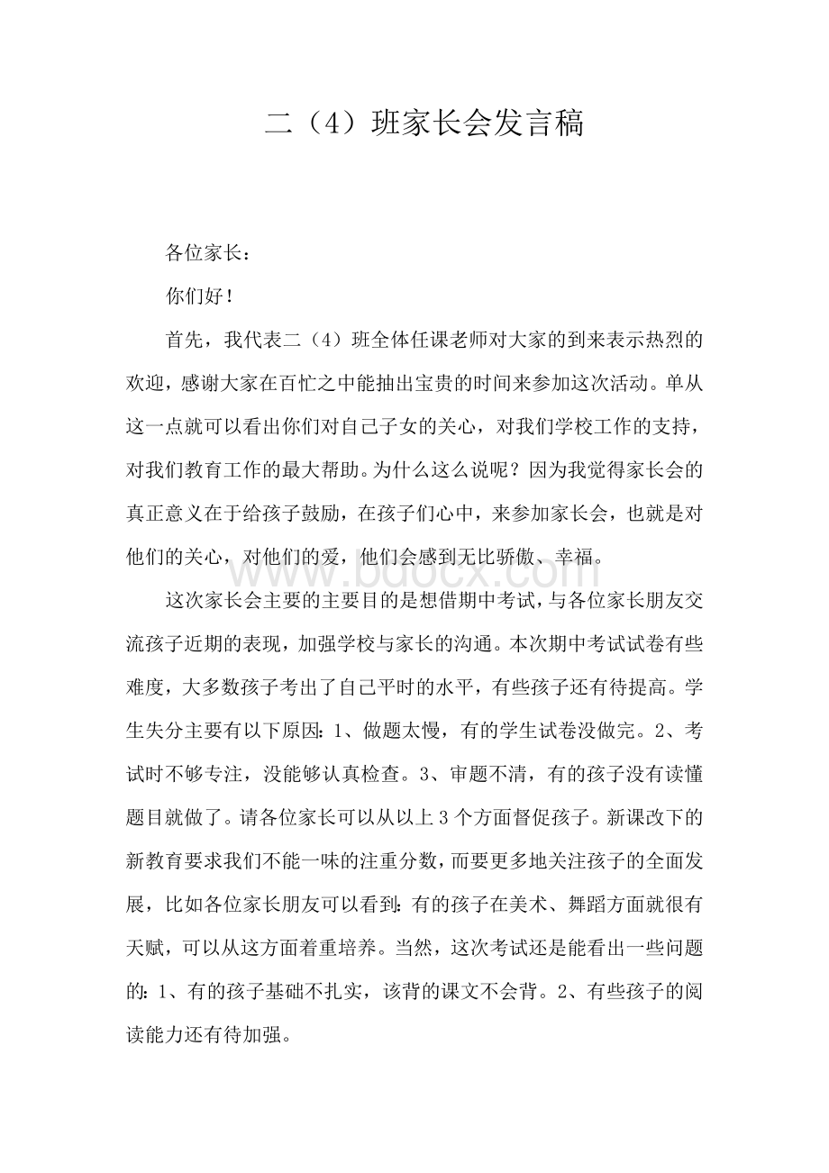 小学二年级班主任语文老师家长会发言稿Word格式.doc_第1页