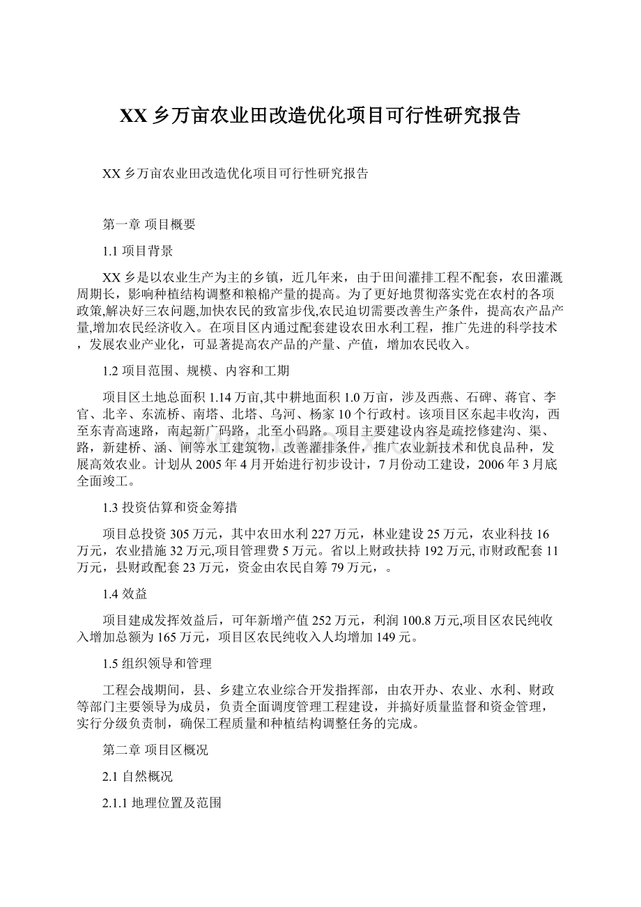 XX乡万亩农业田改造优化项目可行性研究报告Word文件下载.docx