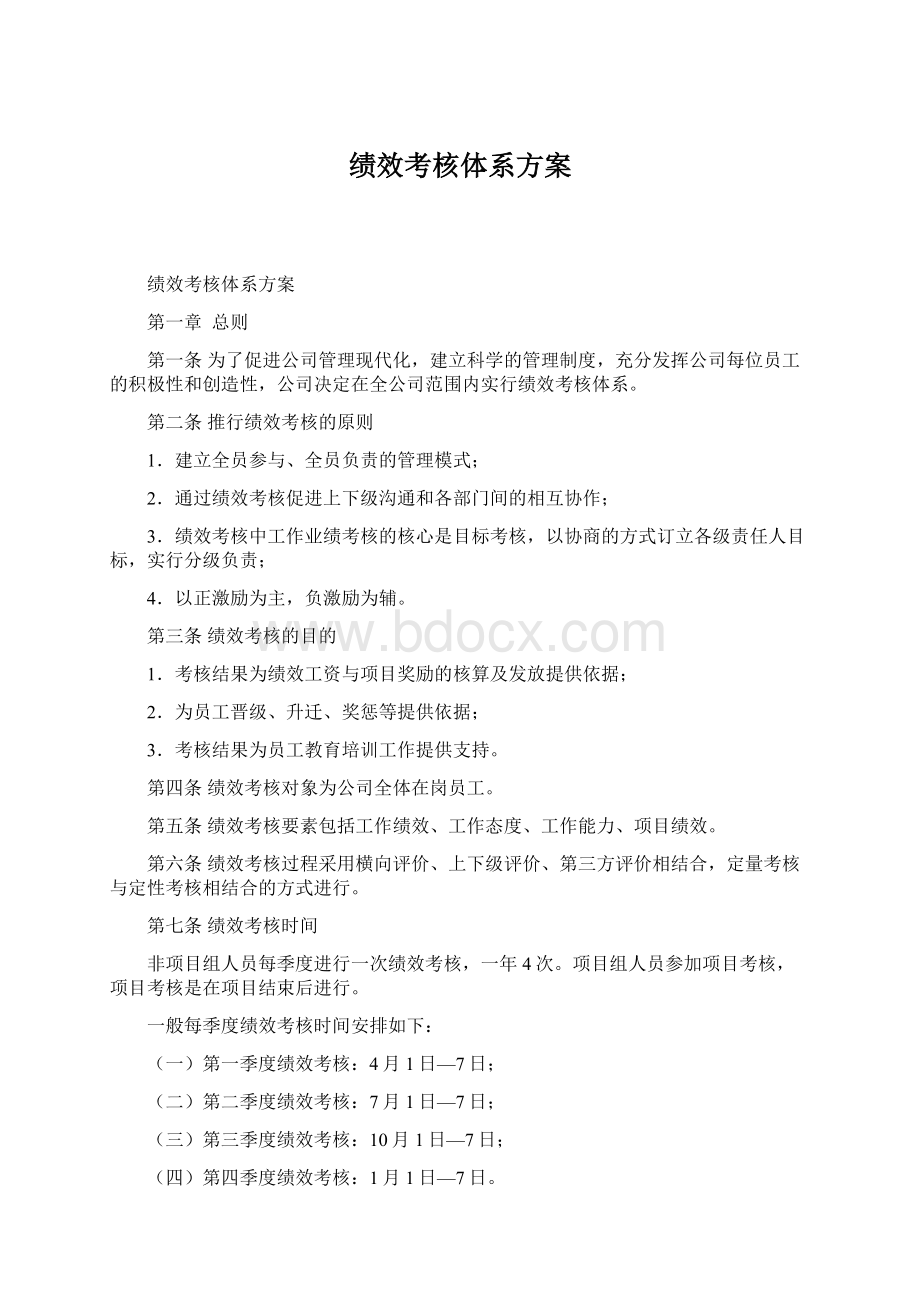 绩效考核体系方案Word格式文档下载.docx