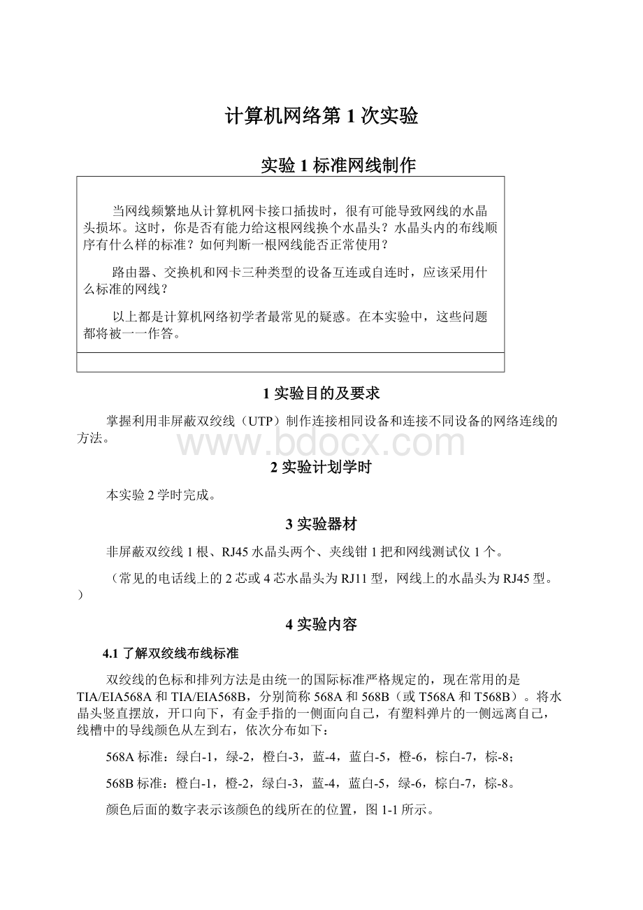 计算机网络第1次实验.docx_第1页