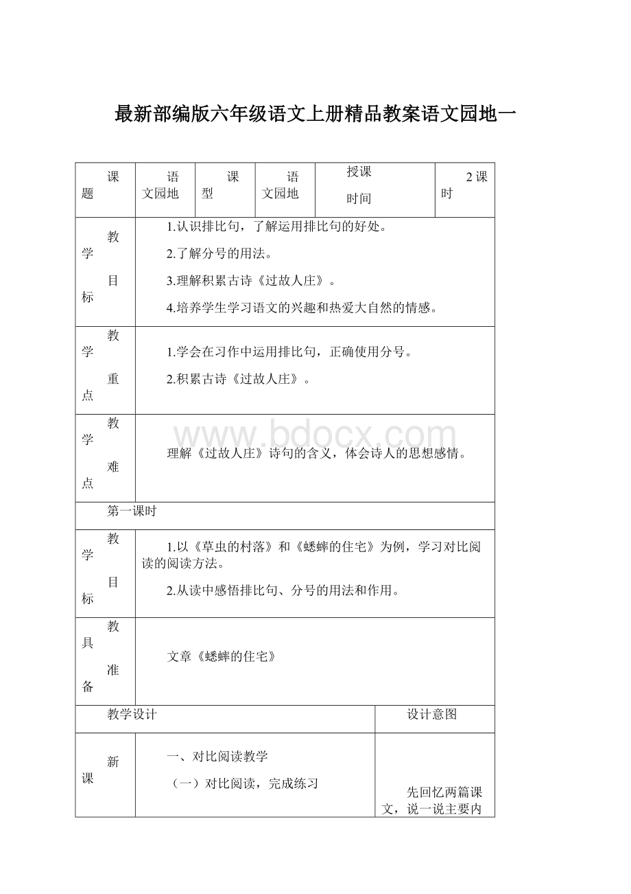 最新部编版六年级语文上册精品教案语文园地一.docx