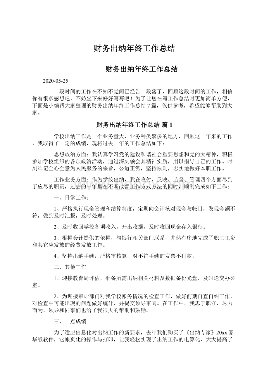 财务出纳年终工作总结Word文档下载推荐.docx_第1页