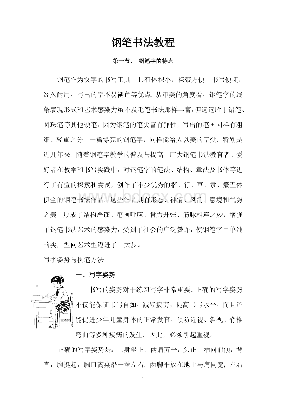 钢笔书法教程Word文件下载.doc