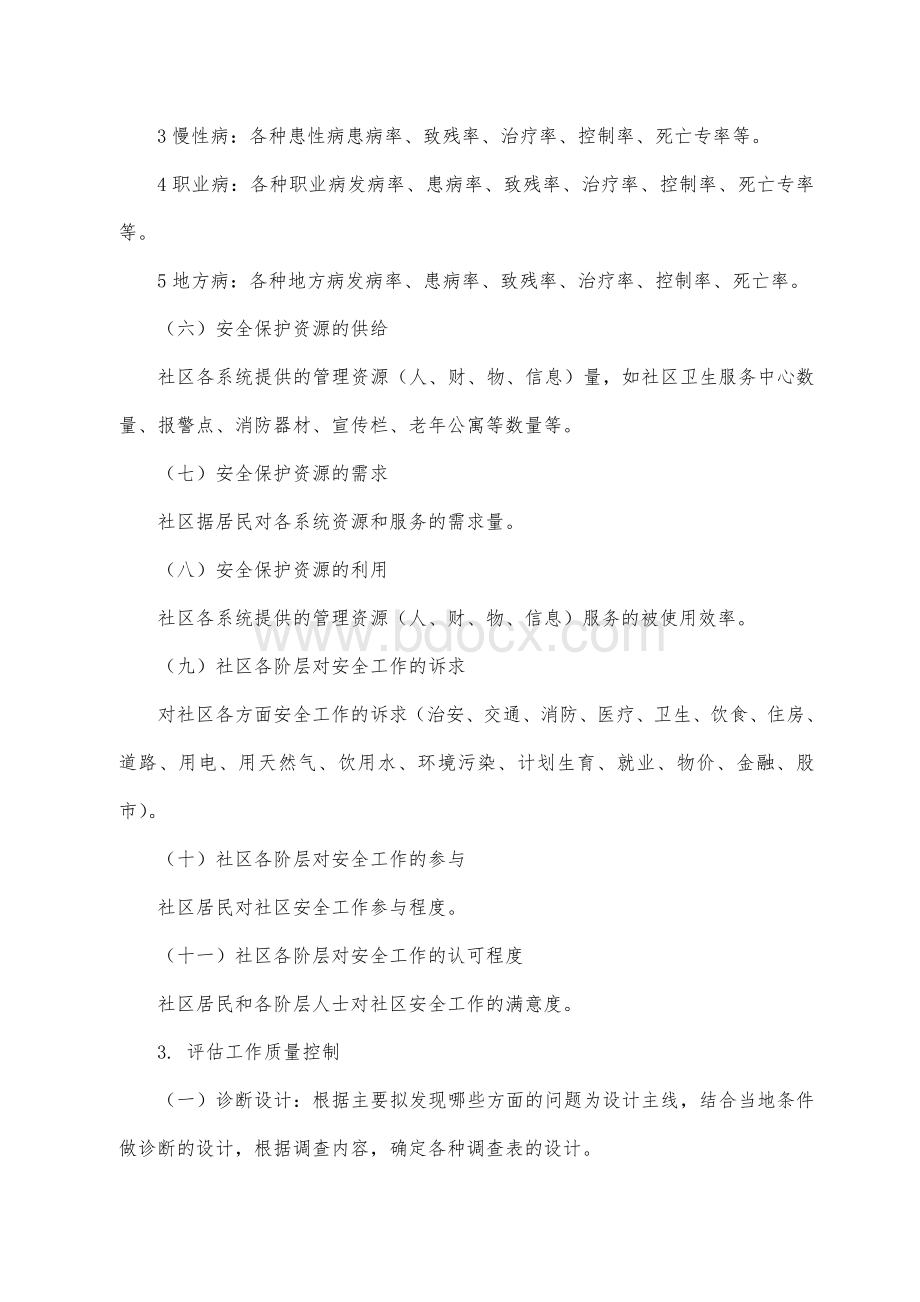 社区安全评估(要求).doc_第3页