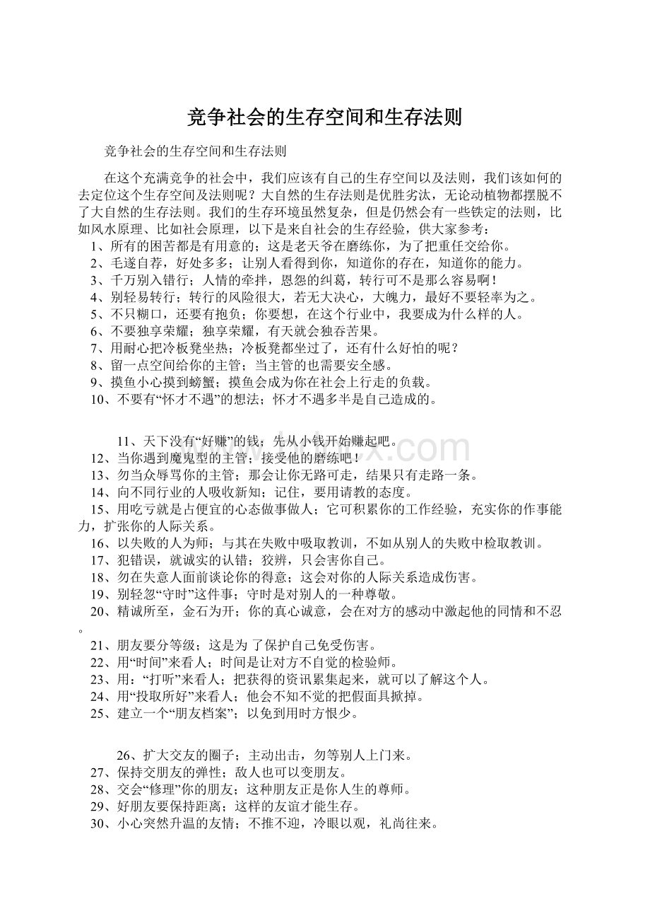 竞争社会的生存空间和生存法则.docx