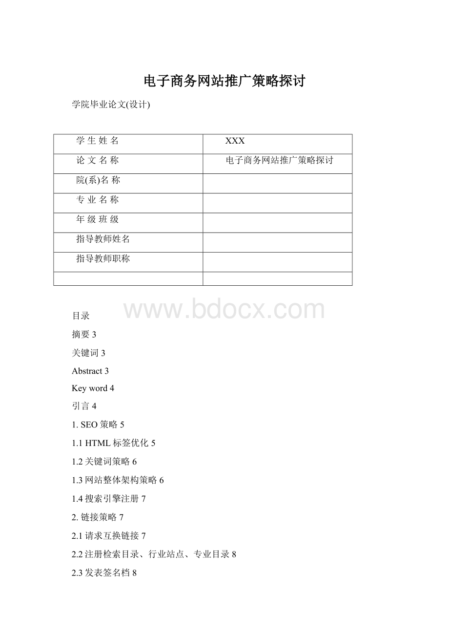 电子商务网站推广策略探讨Word格式文档下载.docx_第1页