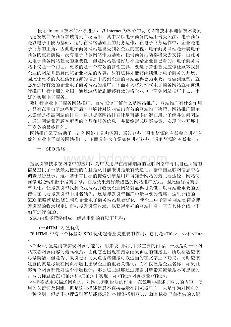 电子商务网站推广策略探讨Word格式文档下载.docx_第3页