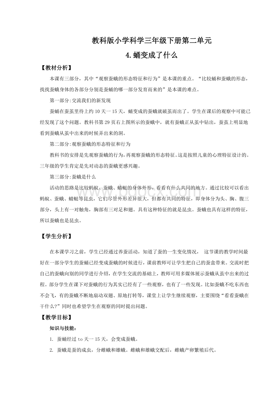 《蛹变成了什么》教案.doc