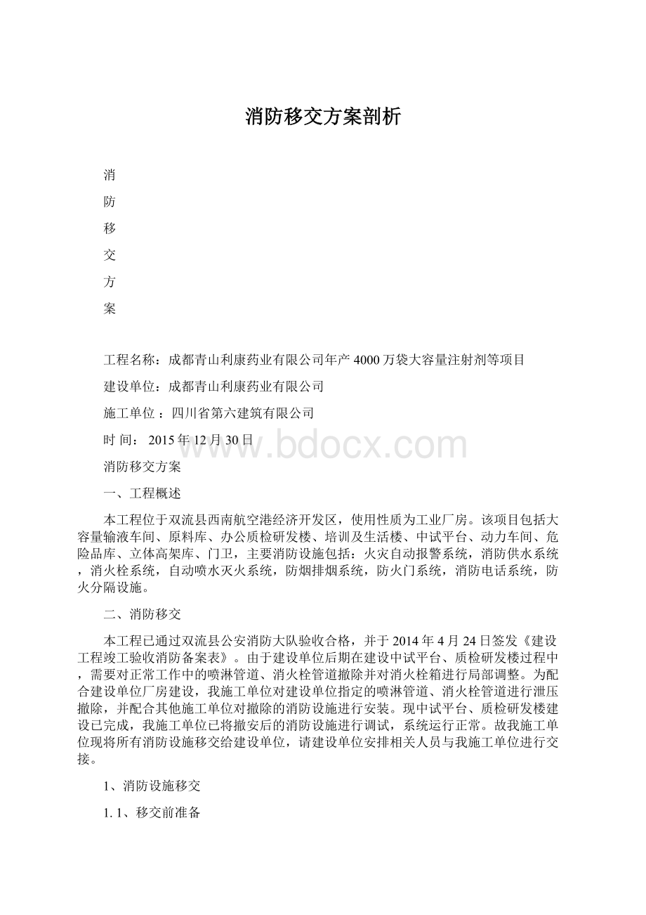 消防移交方案剖析Word文档下载推荐.docx_第1页