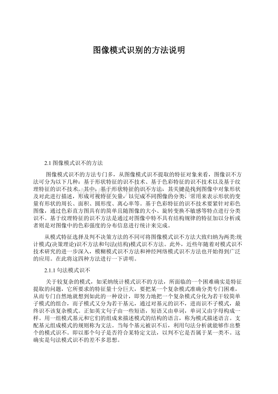 图像模式识别的方法说明文档格式.docx_第1页