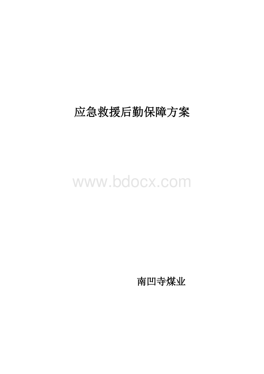 应急救援后勤保障方案文档格式.doc